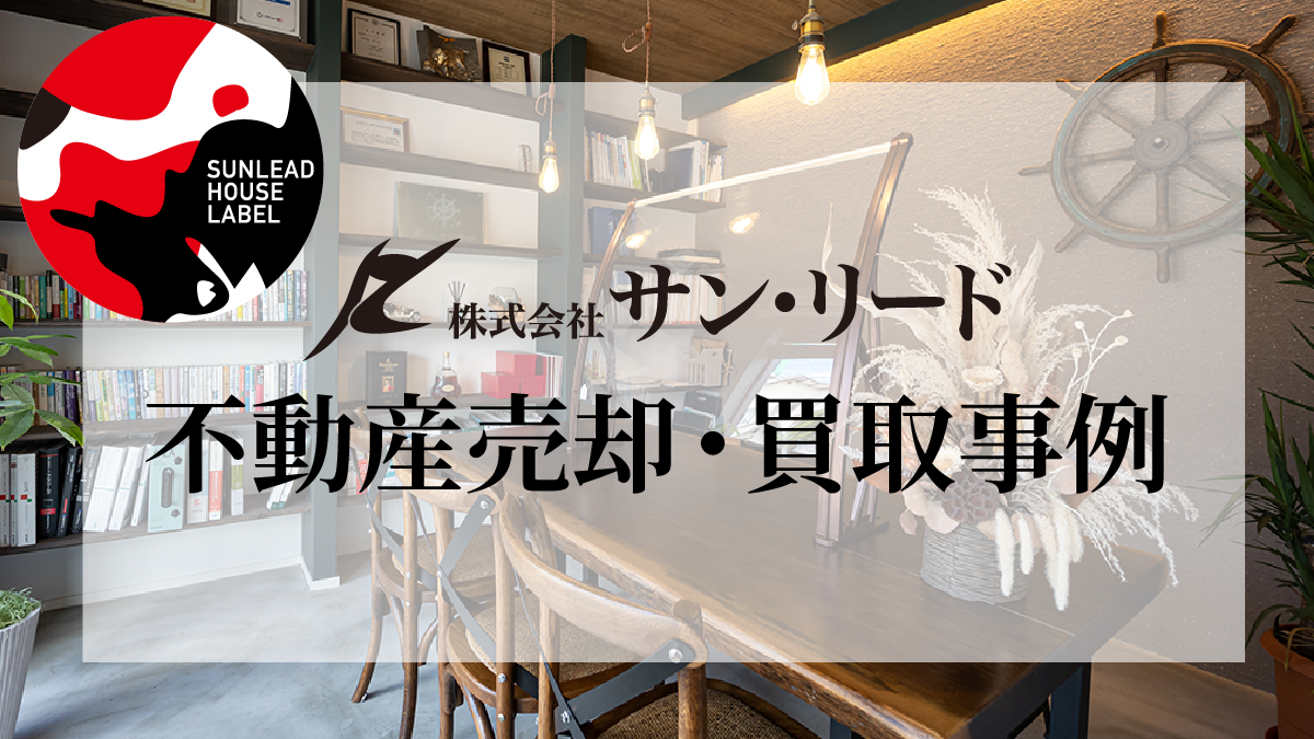 河内長野市千代田南町｜戸建て住宅の売却事例
